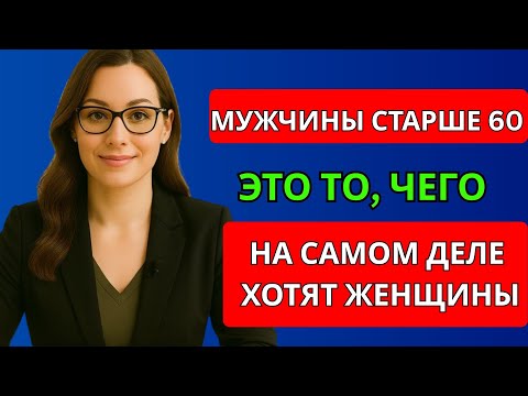 Видео: Чего на самом деле хотят женщины от мужчин старше 60 лет (это не то, что вы думаете)