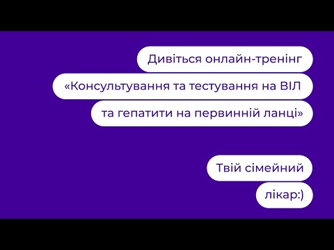 Видео: Консультування та тестування на ВІЛ та гепатити на первинній ланці
