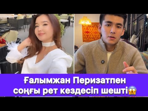 Видео: Ғалымжан Перизатпен соңғы рет кездесіп шешті😱