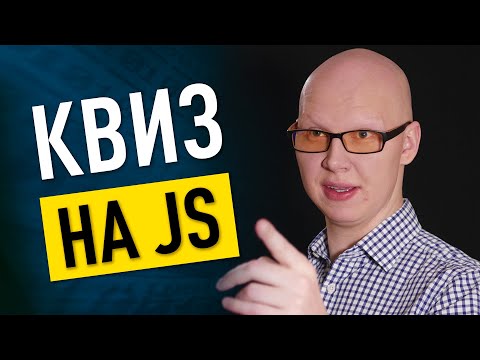 Видео: Как сделать Квиз (Quiz / Викторина / Опрос) на JS?