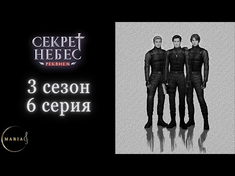 Видео: "Секрет Небес Реквием"  3 сезон 6 серия, Борис, Грег, Клуб Романтики/Romance Club