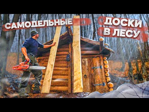 Видео: ЗЕМЛЯНКА У РЕКИ | САМОДЕЛЬНЫЕ ДОСКИ В ЛЕСУ | БУДУ ДЕЛАТЬ ПОЛЫ | LIVE in the DUGOUT