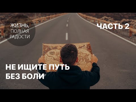 Видео: Не ищите путь без боли | Часть 2 | Джойс Майер