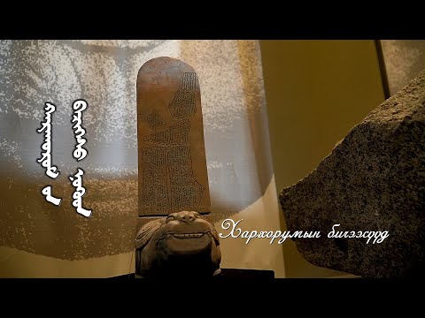 Видео: Эх хэл минь: “Хархорумын бичээсүүд” I MNB