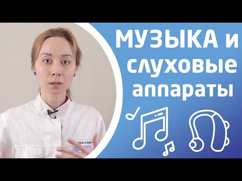 Видео: СЛУХОВЫЕ АППАРАТЫ И МУЗЫКА