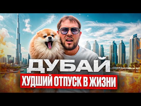 Видео: ДУБАЙ | Отпуск который вам не понравится