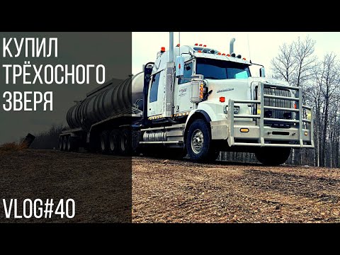 Видео: Купил трёхосного зверя | Got tri drive beast Vlog#40