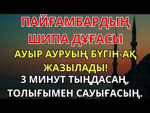 Видео: Пайғамбардың дұғасы 3 минутта сауығып кетеді! Тек тыңдаңыз.