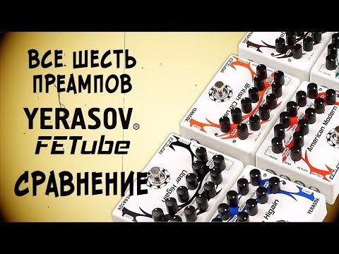 Видео: YERASOV FETube - все шесть гитарных преампов серии в одном видео