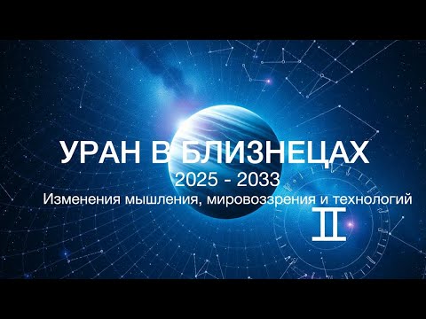Видео: Мир которого еще нет - УРАН В БЛИЗНЕЦАХ 2025-2033| Изменение мышления, мировоззрения и технологии