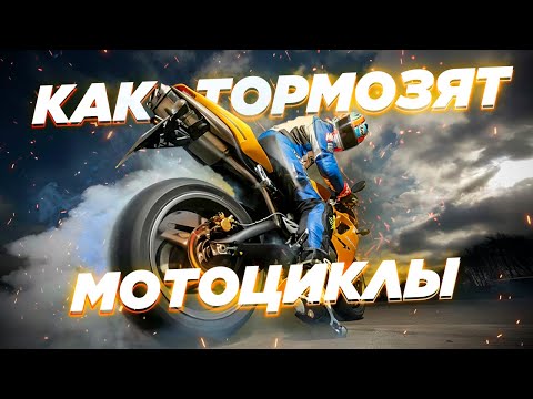 Видео: Физика торможения мотоциклов. Как тормозить эффективнее? Почему машины тормозят лучше?