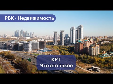 Видео: Что такое Комплексное развитие территорий по-московски