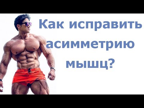 Видео: Как исправить асимметрию мышц?
