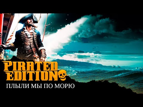 Видео: ПЛЫЛИ МЫ ПО МОРЮ, НО ЭТО ПИРАТСКАЯ ПЕСНЯ