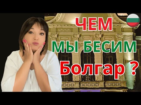 Видео: НЕУДОБНАЯ ПРАВДА. Часть 1. Чем мы бесим Болгар.