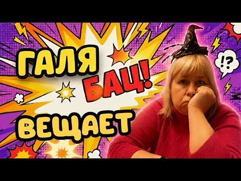 Видео: Галя вещает 😁 юмор