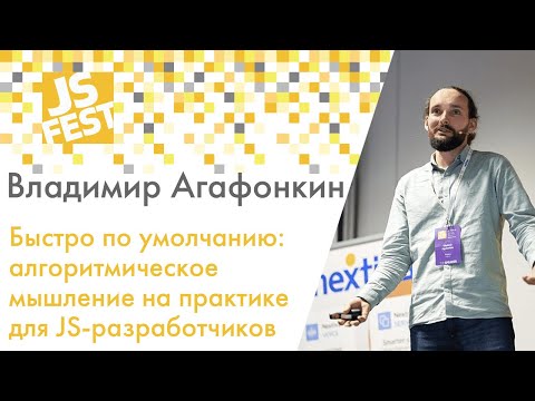 Видео: Быстро по умолчанию: алгоритмическое мышление на практике. Владимир Агафонкин. JS Fest 2019 Spring