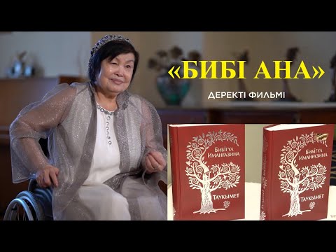 Видео: «Бибі ана» деректі фильмі