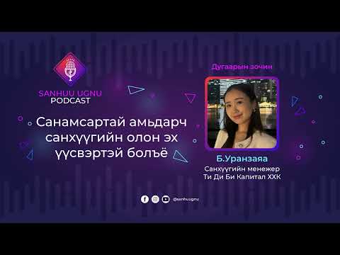 Видео: Санамсартай амьдарч санхүүгийн олон эх үүсвэртэй болъё | Sanhuu Ugnu Podcast