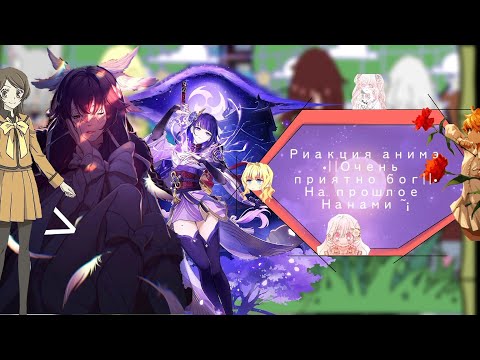 Видео: Риакция аниме•||Очень приятно бог||•напрошлые Нанами•anime reaction|Very good god|Nanami's past(AY)