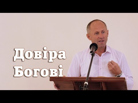 Видео: Довіра Богові - Іван Пендлишак