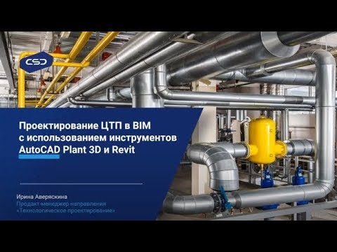 Видео: Вебинар «Проектируем ЦТП в BIM с инструментами AutoCAD Plant 3D и Revit»