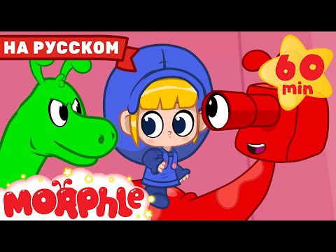 Видео: Орфл и динозавры | 60 минут | Мой волшебный питомец Морфл — Мультики для детей