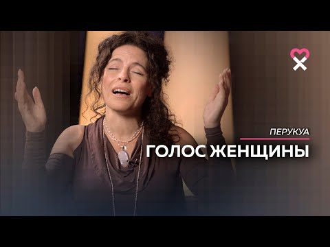 Видео: «Голос женщины на Земле подавлен». Перукуа о мужчинах, истинной любви и соединении с собой