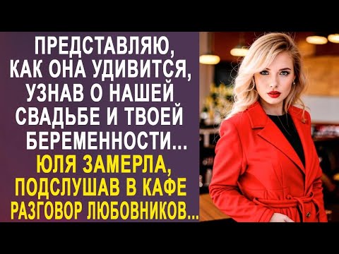 Видео: Представляю, как она удивится, узнав о нашей свадьбе   Юля замерла, подслушав в кафе разговор