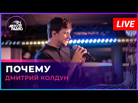 Видео: Дмитрий Колдун - Почему (LIVE @ Авторадио)