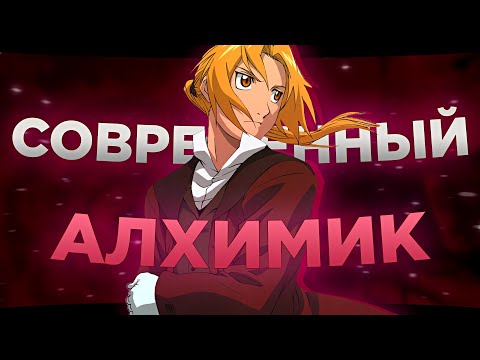 Видео: Нержавеющее будущее | История франшизы Стальной алхимик #4