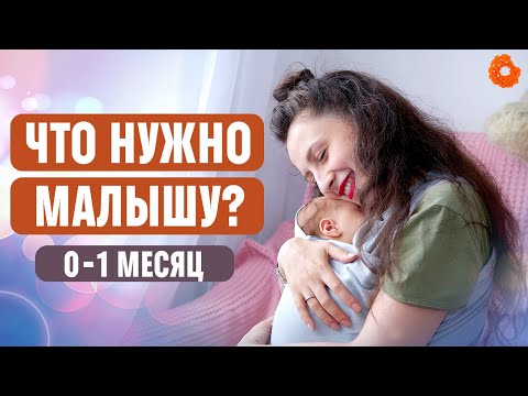 Видео: Что нужно новорождённому? Что ПРИГОДИЛОСЬ, а что НЕТ ☝
