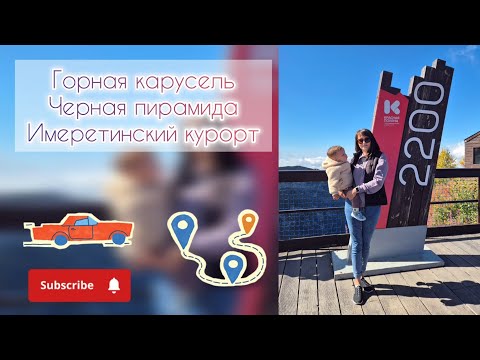 Видео: Горная карусель🎡Черная пирамида🗻Имеретинский курорт🌊
