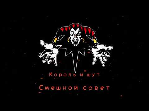 Видео: КиШ Смешной Совет
