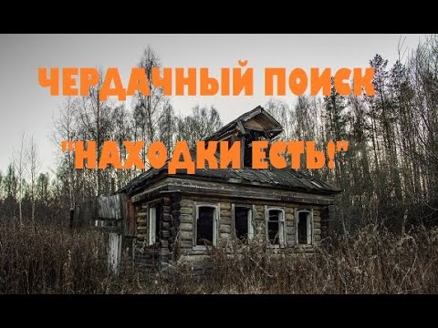Видео: ЧЕРДАЧНЫЙ ПОИСК.НАХОДКИ ЕСТЬ!