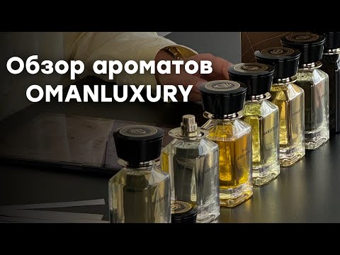 Видео: Обзор ароматов бренда OmanLuxury