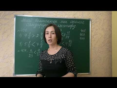 Видео: Жай бөлшектер мен аралас сандарды салыстыру. 406, 407-есептер.