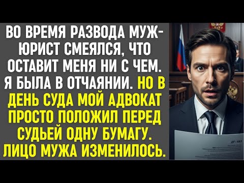 Видео: Муж юрист смеялся, что оставит меня ни с чем, но одна бумага в суде изменила всё для него