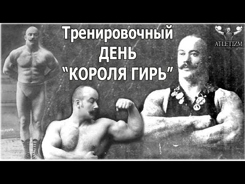 Видео: Тренировочный день КОРОЛЯ ГИРЬ - Петра Крылова! (04.1914 г.)