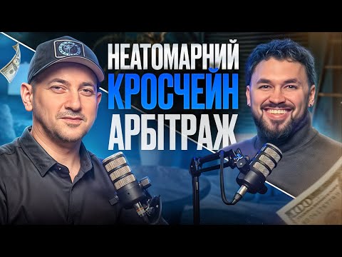 Видео: Неатомарний кросчейн арбітраж | внутрішня кухня DeFi | як заробляють на хаосі сьогоднішнього ринку