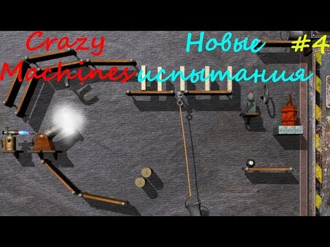 Видео: Прохождение Crazy Machines Новые испытания ЗАДАНИЯ 22- 26 #4