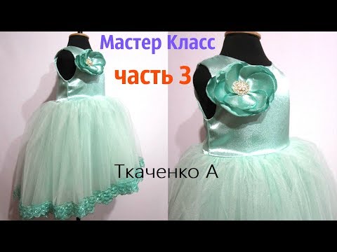 Видео: Как пошить Детское Платье! Сшиваем топ Платья с юбкой асимметричного покроя и делаем цветок Часть 3