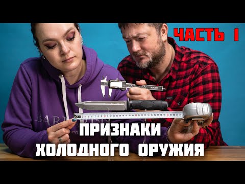 Видео: Ножи в законе 1: не бойся и носи. Как определить холодное оружие.