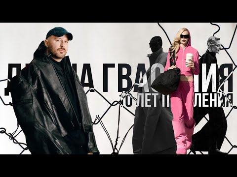 Видео: Демна Гвасалия: 10 лет правления| Demna Gvasalia