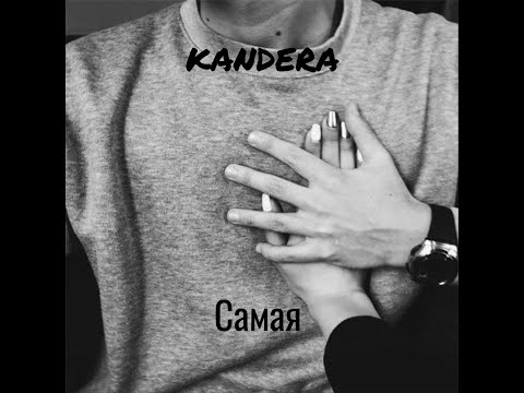 Видео: kandera - Самая