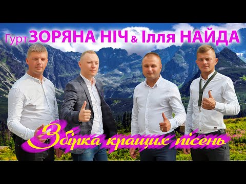 Видео: Гурт Зоряна ніч та Ілля Найда - Збірка кращих пісень. Кращі весільні пісні! Пісні на весілля!