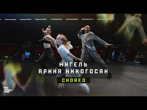 Видео: Мигель, Арина Никогосян и Лиза Броневицкая – Choreo | PROТАНЦЫ CAMP 2022