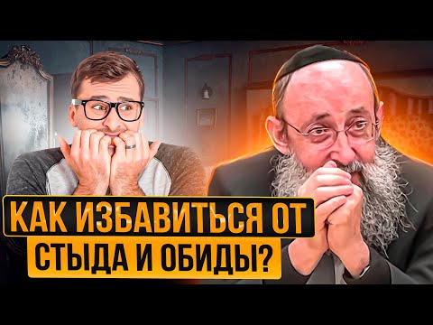 Видео: Как избавиться от стыда и обиды? Рав Ашер Кушнир