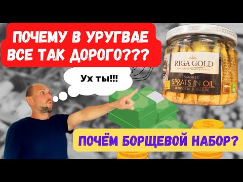 Видео: Jho Romantíc в Уругвае. ПОЧЕМУ В УРУГВАЕ ВСЕ ТАК ДОРОГО? #уругвай