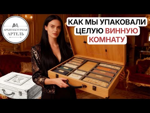 Видео: Как #dvaa создают эксклюзивные чемоданы для винной мебели. Полный процесс #дизайн #авторскаяработа